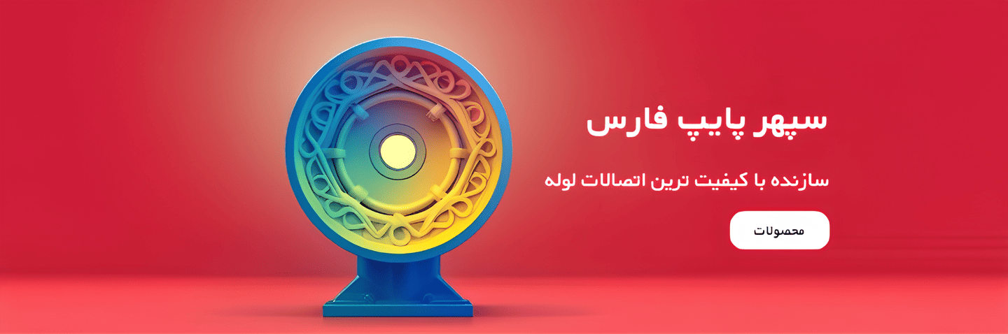 سپهر پایپ لوله اتصالات لوله و اتصالات پلی اتیلن پنج لایه تک لایه پلیکا پی وی سی شیرآلات sepehrpipe