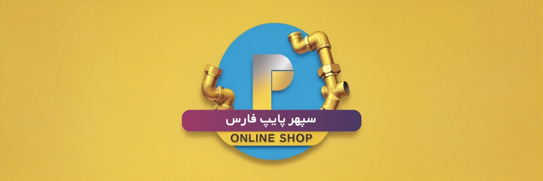 سپهر پایپ لوله اتصالات لوله و اتصالات پلی اتیلن پنج لایه تک لایه پلیکا پی وی سی شیرآلات sepehrpipe