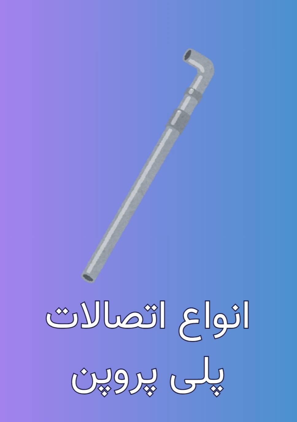 لوله-اتصالات-تکلایه-تک-لایه-پنج-لایه-پلیکا-پولیکا-فاضلاب-آب-برق-گاز-تاسیسات-گالوانیزه-شیر-شیرآلات-شلنگ-چسب-نوار-رنگ
