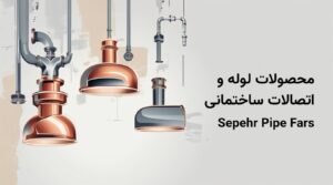 سپهر پایپ لوله اتصالات لوله و اتصالات پلی اتیلن پنج لایه تک لایه پلیکا پی وی سی شیرآلات sepehrpipe