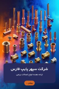 سپهر پایپ لوله اتصالات لوله و اتصالات پلی اتیلن پنج لایه تک لایه پلیکا پی وی سی شیرآلات sepehrpipe