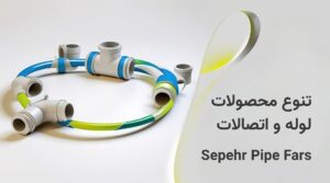 سپهر پایپ لوله اتصالات لوله و اتصالات پلی اتیلن پنج لایه تک لایه پلیکا پی وی سی شیرآلات sepehrpipe